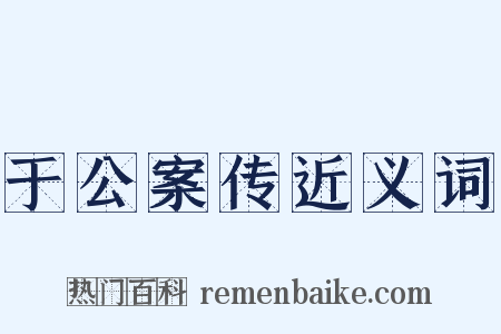 于公案传近义词是什么意思的图片